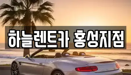 충청남도 홍성군 홍성읍 렌트카 전문 하늘렌트카 홍성지점