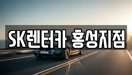충청남도 홍성군 홍성읍 장기렌트카 전문 SK렌터카 홍성지점