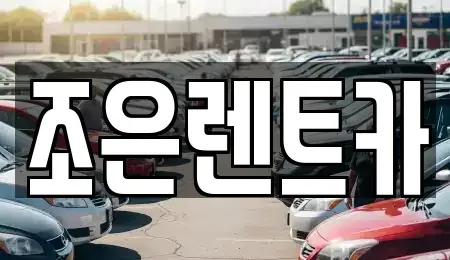 충청남도 홍성군 홍성읍 장기렌트카,중고차,렌트카,단기렌트카,중고차매입,중고차매매