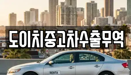 충청남도 홍성군 홍성읍 중고차 전문 도이치중고차수출무역