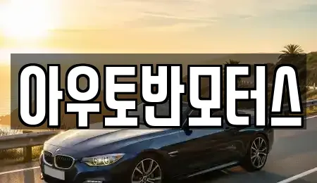 충청남도 홍성군 홍성읍 중고차 전문 아우토반모터스