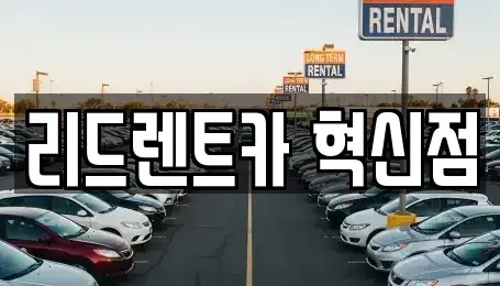 충청북도 음성군 렌트카 전문 리드렌트카 혁신점