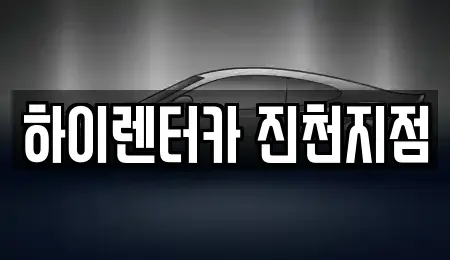 충청북도 음성군 장기렌트카,중고차,렌트카,단기렌트카,중고차매입,중고차매매
