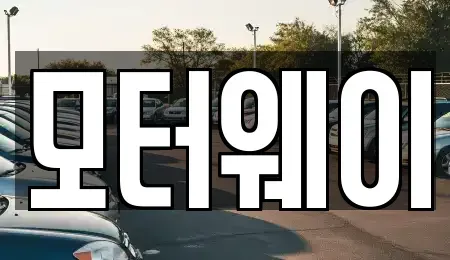 충청북도 음성군 중고차 전문 모터웨이