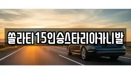 충청북도 제천시 한수면 렌트카,단기렌트카,장기렌트카,중고차,중고차매매,중고차매입