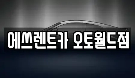 충청북도 청주시 청원구 율량동 렌트카 전문 에쓰렌트카 오토월드점