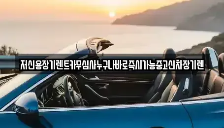 충청북도 청주시 청원구 율량동 장기렌트카 전문 저신용장기렌트카무심사누구나바로즉시가능중고신차장기렌