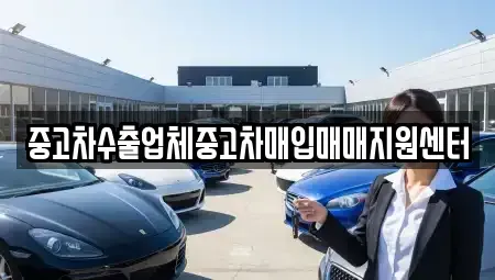 충청북도 청주시 청원구 율량동 중고차매입 전문 중고차수출업체중고차매입매매지원센터