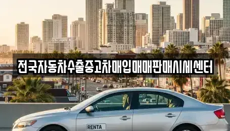 충청북도 충주시 안림동 중고차매입 전문 전국자동차수출중고차매입매매판매시세센터