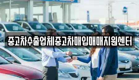 충청북도 충주시 안림동 중고차매입 전문 중고차수출업체중고차매입매매지원센터