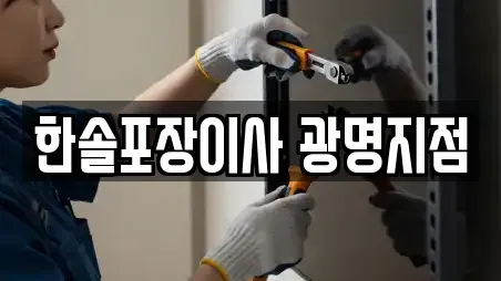 한솔포장이사 광명지점